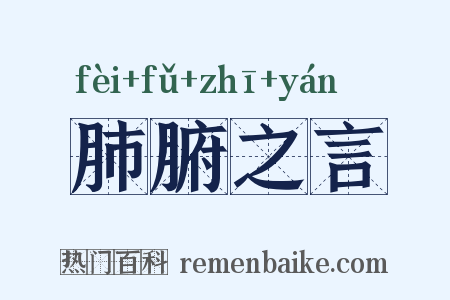 肺腑之言是什么意思的图片